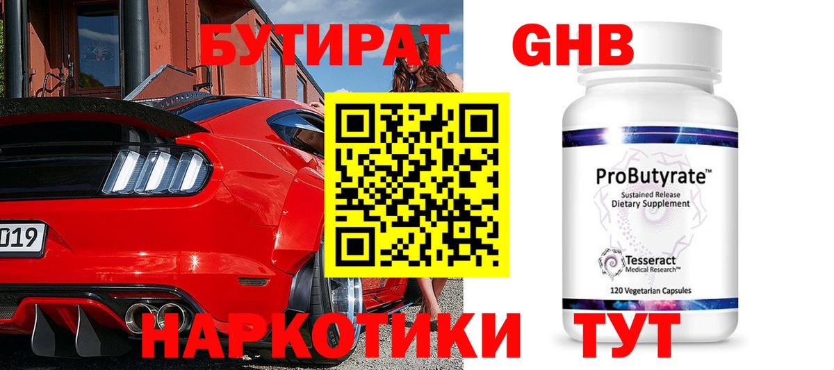 Новошахтинск  БУТИРАТ  Вход с VPN  БУТИРАТ GHB 