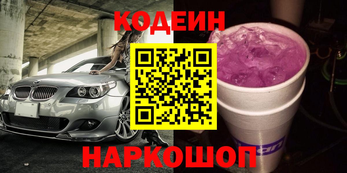 Новошахтинск  Кодеин Purple Drank  Вход с VPN 